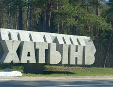 Государственный мемориальный комплекс Хатынь, Хатынь - фото 3