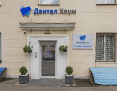 Стоматология Dental Home (Дентал Хоум), Галерея - фото 18