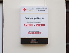 Ветклиника PET’S HEALTH (ПЕТС ХЕЛС), Интерьер - фото 6