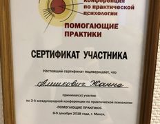Психолог-практик Алешкович Жанна Михайловна, Сертификаты - фото 1