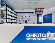 Стоматология Анюта-Дент, Галерея - фото 1
