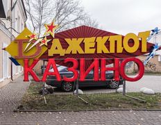  Казино | Сеть игровых клубов ДЖЕКПОТ, Казино - фото 1