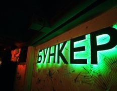 Пространство Бункер, Интерьер - фото 7