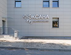 Медицинский центр Эксана, Галерея - фото 7