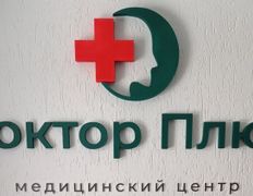 Многопрофильный медицинский центр Доктор Плюс, Галерея - фото 5