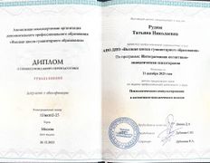 null Психолог Татьяна Рудюк, Сертификаты - фото 2