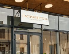 Гастробар Настроение есть, Интерьер - фото 14