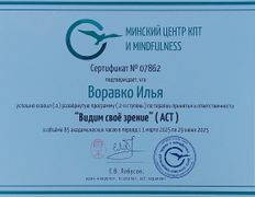 null Психолог Илья Воравко, Сертификаты - фото 12