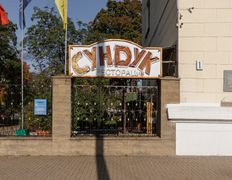 Ресторация Сундук, Интерьер - фото 2