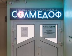 Центр ментального здоровья СОЛМЕДОФ, Галерея - фото 12