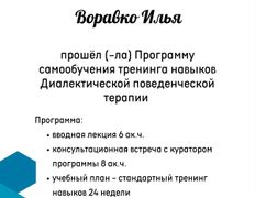 null Психолог Илья Воравко, Сертификаты - фото 13