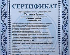 null Психолог Татьяна Рудюк, Сертификаты - фото 4