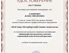 Психолог-практик Алешкович Жанна Михайловна, Сертификаты - фото 1