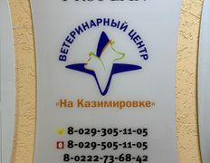 Ветеринарный центр  На Казимировке, Галерея - фото 8