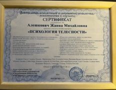 Психолог-практик Алешкович Жанна Михайловна, Сертификаты - фото 8