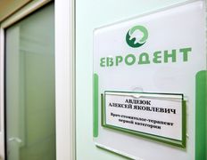 Стоматология Евродент, Галерея - фото 11