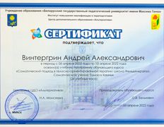 null Психолог Андрей Винтергрин, Сертификаты - фото 10