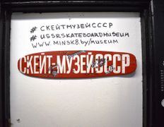 Музеи, галереи Скейт-Музей СССР, Музей - фото 1