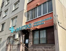 Независимая лаборатория ИНВИТРО, Галерея - фото 12