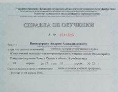 null Психолог Андрей Винтергрин, Сертификаты - фото 4