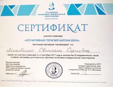 null Частный психолог Молибошко Светлана Сергеевна, Сертификаты - фото 13