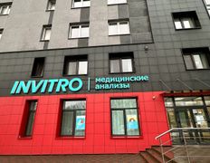 Независимая лаборатория  ИНВИТРО, Галерея - фото 1