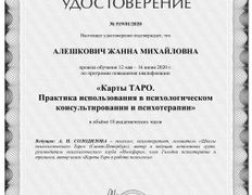 Психолог-практик Алешкович Жанна Михайловна, Сертификаты - фото 6