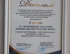 Учреждение здравоохранения Могилевский областной лечебно-диагностический центр, Галерея - фото 20