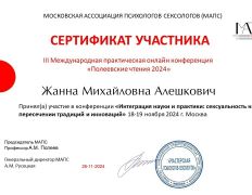 Психолог-практик Алешкович Жанна Михайловна, Сертификаты - фото 16