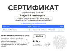null Психолог Андрей Винтергрин, Сертификаты - фото 5