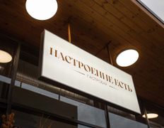 Гастробар Настроение есть, Интерьер - фото 5