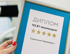 Стоматология Премиумдент, Галерея - фото 2