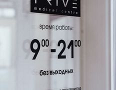 Центр эстетической медицины и здоровья Prive medical centre (Прайв медикал центр), Галерея - фото 4