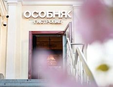 Гастропаб-караоке ОСОБНЯК, Терраса - фото 3