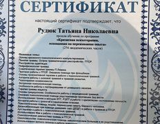 null Психолог Татьяна Рудюк, Сертификаты - фото 6
