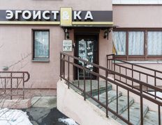 Салон красоты Эгоист&ка, Галерея - фото 1