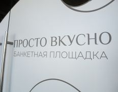 Банкетный зал / кейтеринг Просто Вкусно, Интерьер 2026 - фото 2
