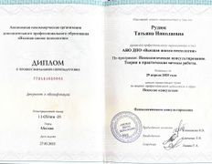 null Психолог Татьяна Рудюк, Сертификаты - фото 1
