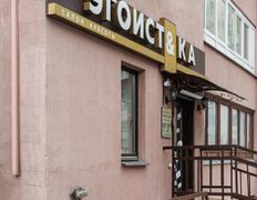 Салон красоты Эгоист&ка, Галерея - фото 2