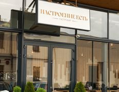 Гастробар Настроение есть, Интерьер - фото 16