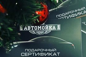 Подарочный сертификат на любую услугу нашей автомойки