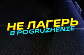 «Не лагерь» в Pogruzhenie (Погружение)