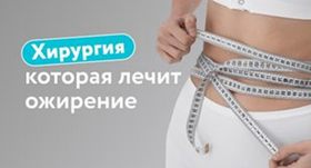 «Бариатрия – это про годы жизни, а не про эстетику»: зачем делают операции по снижению веса
