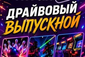 Детский выпускной