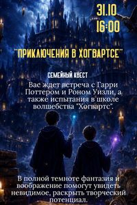 Семейный квест «Приключения в Хогвартсе»