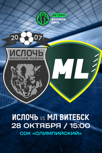 Матч «Ислочь» — «МЛ Витебск»