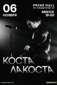 ‎Коста Лакоста