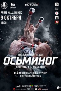 Турнир Осьминог-10