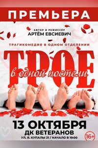 Трое в одной постели