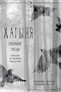 Хатыня